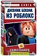 Дневник Бекона из Роблокс. Самозванец. Книга 5 - фото 3