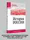 История России. Учебное пособие для вузов - фото 3