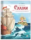 А.С. Пушкин. Сказки. Сборник любимых произведений - фото 2