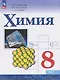 Химия. 8 класс. Базовый уровень. Учебник - фото 1