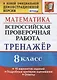 Всероссийская проверочная работа. Тренажер по математике. 8 класс - фото 1