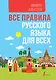 Все правила русского языка для всех - фото 1