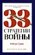 Комплект из 3-х книг: 24 закона обольщения для достижения власти. 33 стратегии войны. 48 законов власти - фото 3