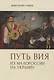 Путь Вия. Из Малороссии на Украину - фото 1