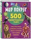 Обо всем на свете! Детская энциклопедия - фото 3
