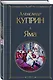 Женский протест (набор из 3 книг: "Гроза" А. Островского, "Леди Макбет Мценского уезда" Н. Лескова, "Яма" А. Куприна) - фото 6