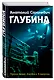 Глубина - фото 3