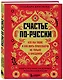 Счастье по-русски: кто мы такие и как жить припеваючи не только в праздники - фото 3