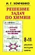 Решение задач по химии, 8-11 классы: Решения, методики, советы - фото 1