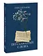 Потерянные слова. Роман - фото 3