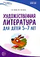 Художественная литература для детей 5-7 лет. Методическое пособие - фото 1