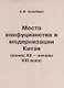 Место конфуцианства в модернизации Китая (конец XX – начало XXI века) - фото 1