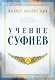 Учение суфиев - фото 1