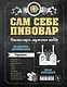 Сам себе пивовар - фото 1