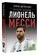 Лионель Месси: до и после "Барселоны" - фото 3