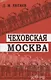 Чеховская Москва - фото 1