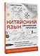 Китайский язык. Обучающие прописи + бесплатное видеоприложение - фото 3