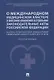 О международном медицинском кластере и внесении изменений в отдельные законодательные акты РФ. Научно-практический комментарий - фото 1