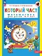 Который час? Математика для детей 5-7 ле - фото 1