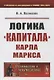 Логика «Капитала» Карла Маркса - фото 1