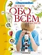 Энциклопедия. Детям обо всём на свете - фото 1