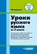 Уроки русского языка во 2 классе: методическое пособие для педагогов общеобразовательных организаций, реализующих ФГОС образования обучающихся с умственной отсталостью (интеллектуальными нарушениями) - фото 1