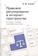 Правовое регулирование в интернет-пространстве: история, теория, компаративистика - фото 1