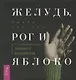 Желудь, рог и яблоко: путеводитель в мир зеленого колдовства - фото 1
