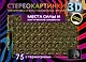 Места силы и магические символы. 75 стереограмм. Тренировка и восстановление зрения - фото 1