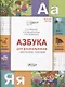 Азбука для дошкольников. Обучение чтению - фото 1