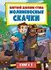 Цветной дневник Стива. Молниеносные скачки. Книга 2 - фото 1