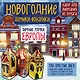Новогодние фонарики из бумаги Зимние улочки Европы - фото 2