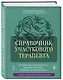 Справочник участкового терапевта. Алгоритмы диагностики, тактики лечения, ведение документации - фото 3