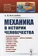 Механика в истории человечества - фото 1