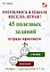 Готовлюсь к школе весело, играя! 45 полезных заданий. Тетрадь-практикум. - фото 1