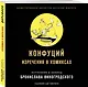 Конфуций. Изречения в комиксах - фото 3