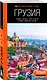 Грузия: Тбилиси, Мцхета, Гори, Кахетия, Кутаиси, Сванетия, Батуми: путеводитель - фото 3