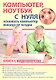 Компьютер ноутбук с нуля для тех кому… Нов. изд. (+CD) (Книга + видеокурс) (м) - фото 1