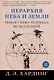 Иерархия Неба и Земли. Часть II. Новая схема человека во Вселенной - фото 1