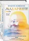 Благословение Махариши. Удивительная история моей жизни - фото 3