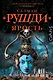 Ярость - фото 1
