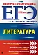 ЕГЭ. Литература - фото 1