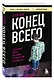Конец всего: 5 сценариев гибели Вселенной с точки зрения астрофизики - фото 3