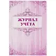 Журнал учёта - фото 1