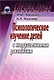 Психологическое изучение детей с нарушениями развития (мягк) (Специальная психология). Левченко И. (Книголюб) - фото 1