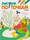 Рисуем по точкам. Репка - фото 1