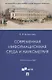 Современная информационная среда и наукометрия. Учебное пособие - фото 1