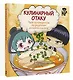 Кулинарный отаку. Твой путеводитель по рецептам из манги и аниме - фото 3