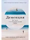 Деменция: Как жить, если близкий человек болен. Полное руководство по общению, помощи и уходу - фото 1