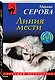 Линия мести - фото 3